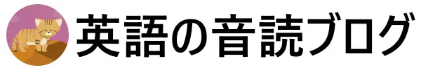 英語の音読ブログ